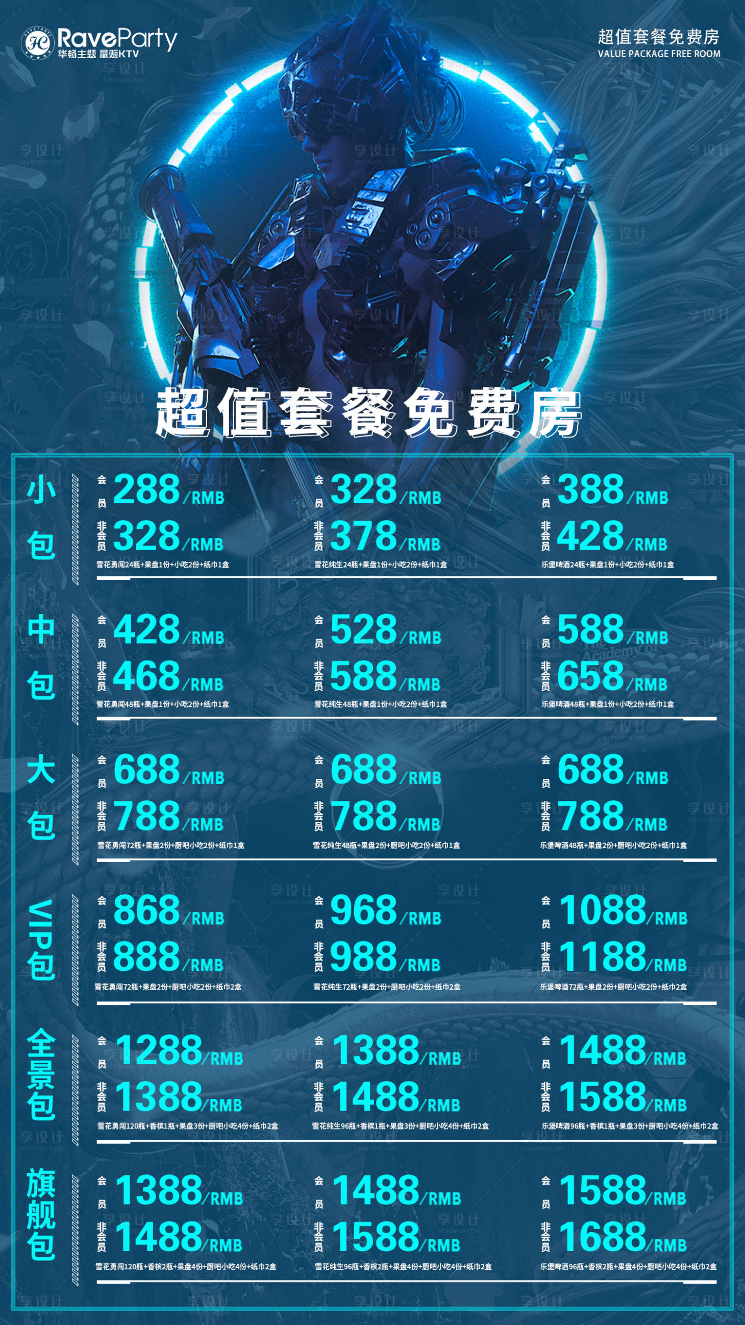 源文件下載【享設計】搜索編號：72120016904914623【超值套餐免費房海報】