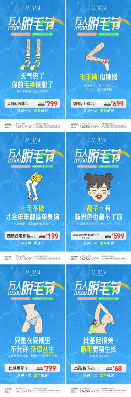 源文件下载【夏季脱毛节系列海报】编号：92310017056194228