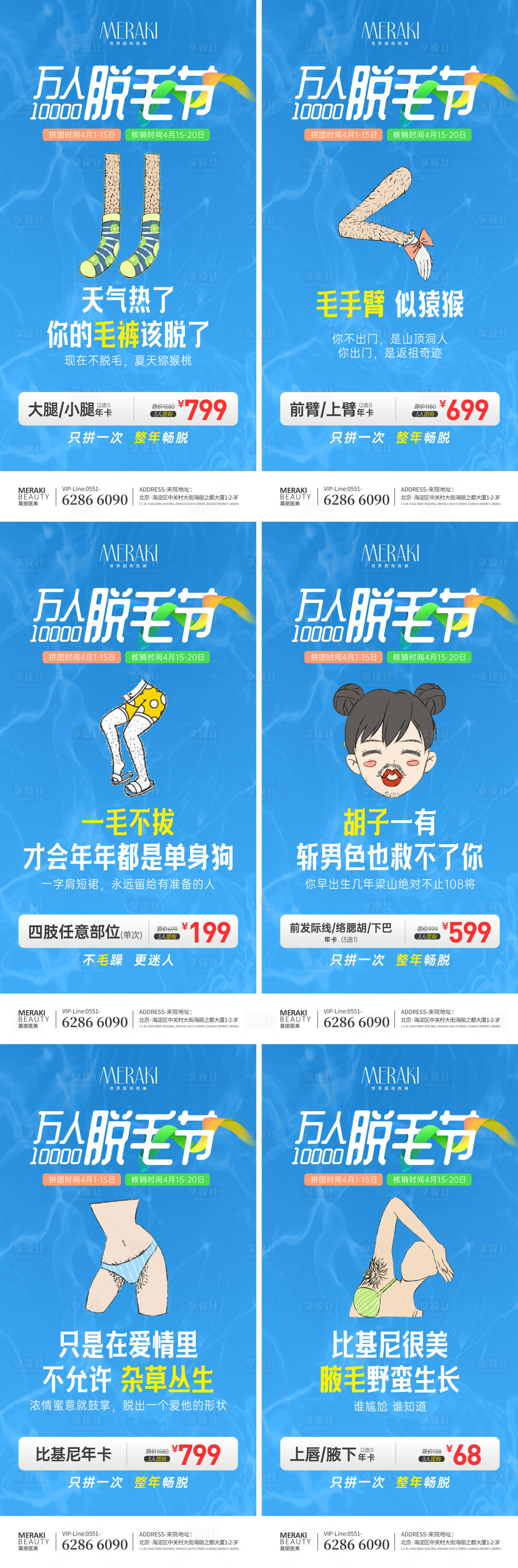 源文件下载【享设计】搜索编号：92310017056194228【夏季脱毛节系列海报】