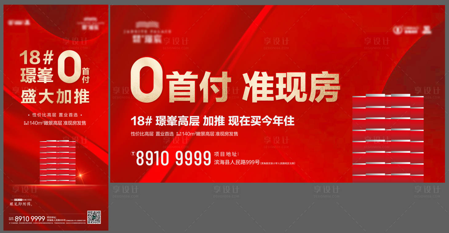 源文件下載【享設計】搜索編號：22180016744261265【地產加推熱銷大字報海報】