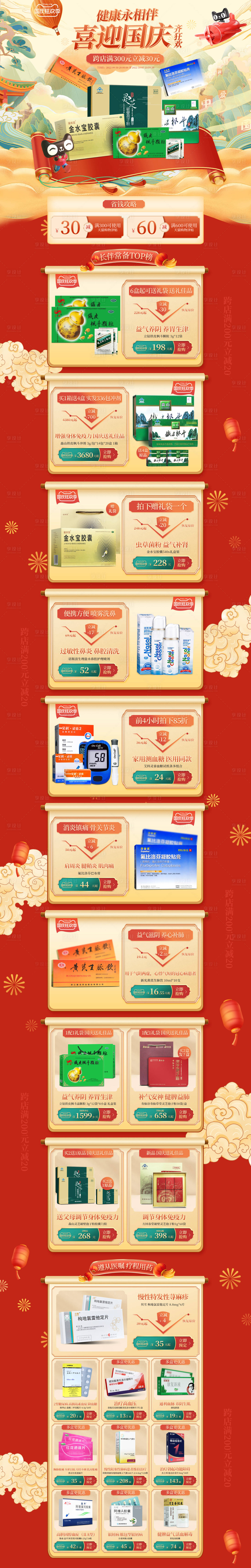 源文件下載【享設計】搜索編號：51330016731233813【國慶節促銷電商首頁】