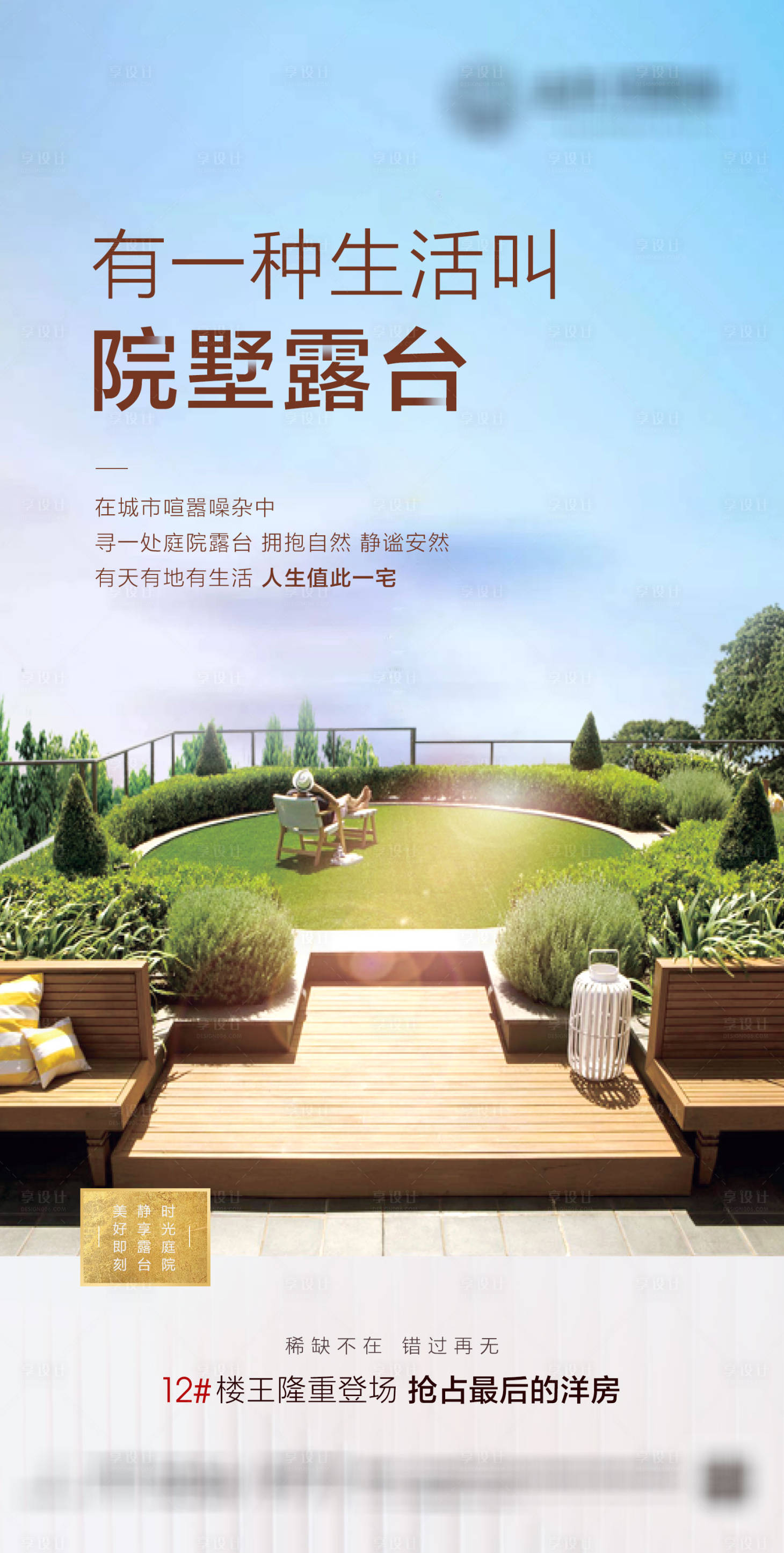 源文件下载【享设计】搜索编号：24080016610095007【地产露台海报】