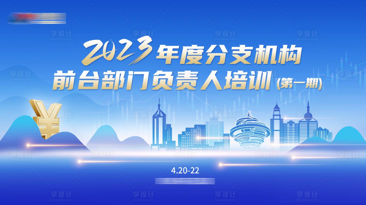 源文件下載【享設計】搜索編號：51310016479216477【金融論壇會議背景板】