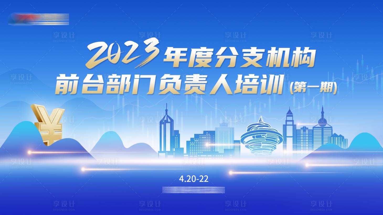 源文件下载【金融论坛会议背景板】编号：20230505160016548