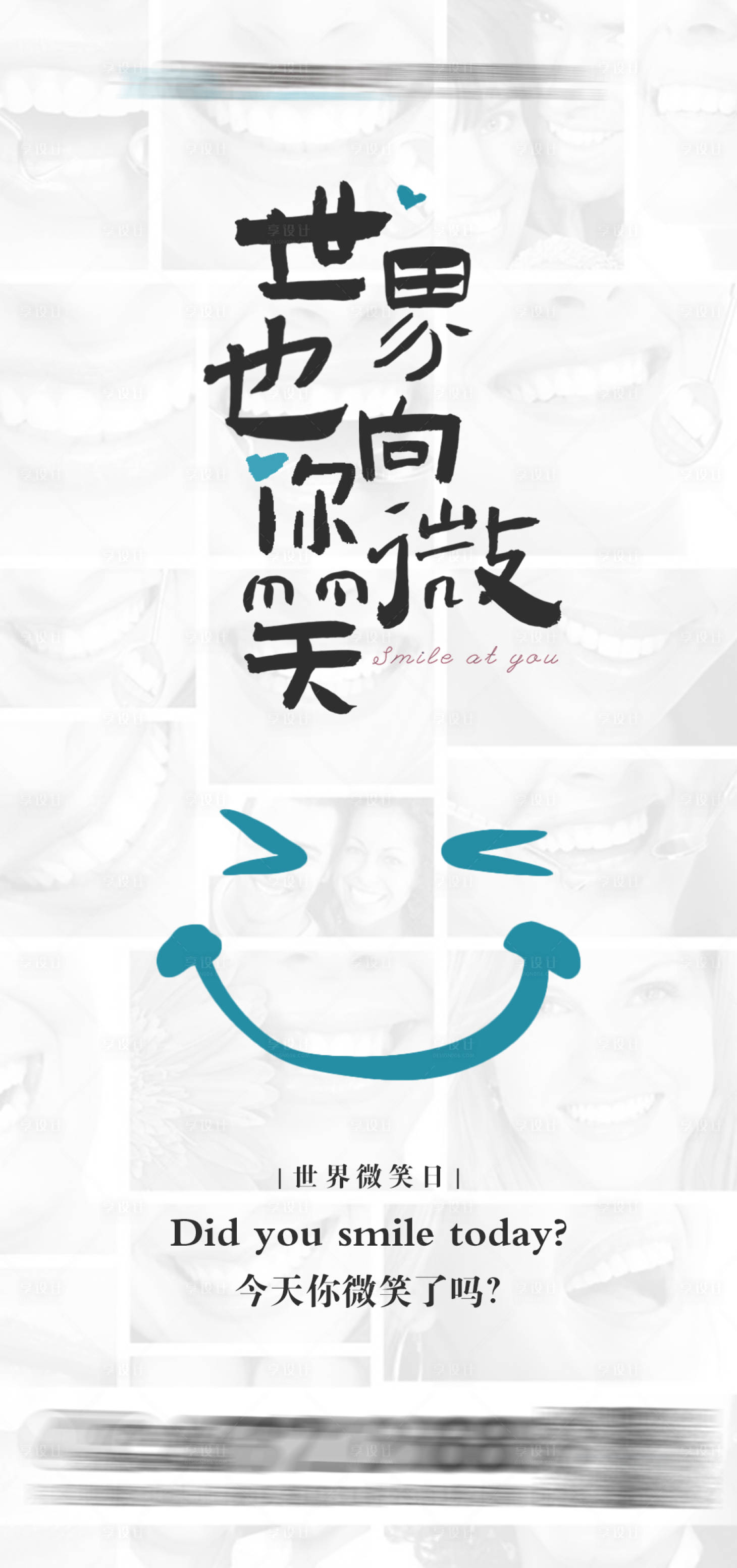源文件下载【世界微笑日海报 口腔】编号：51380016547867464