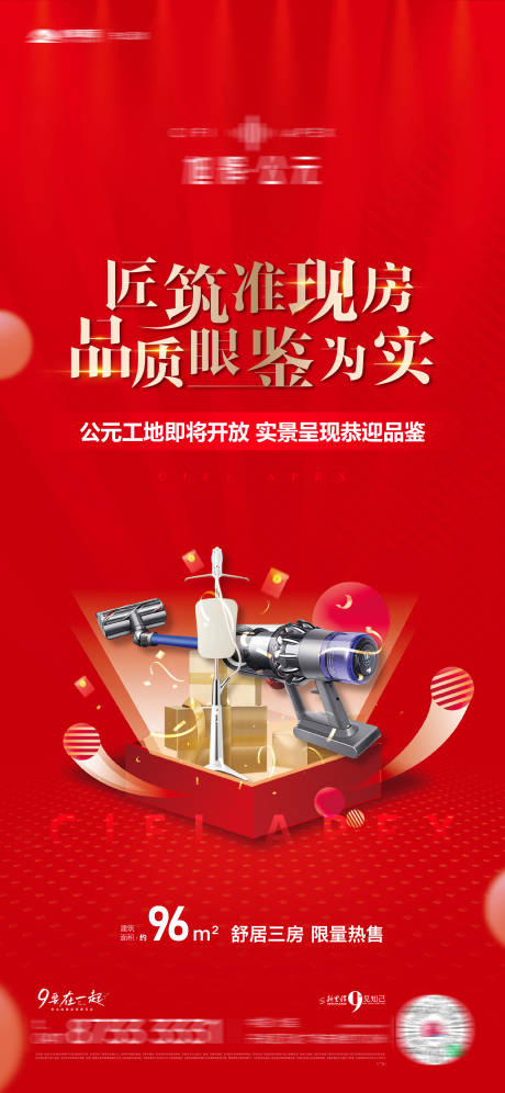 源文件下载【房地产准现房海报】编号：52170016564196270