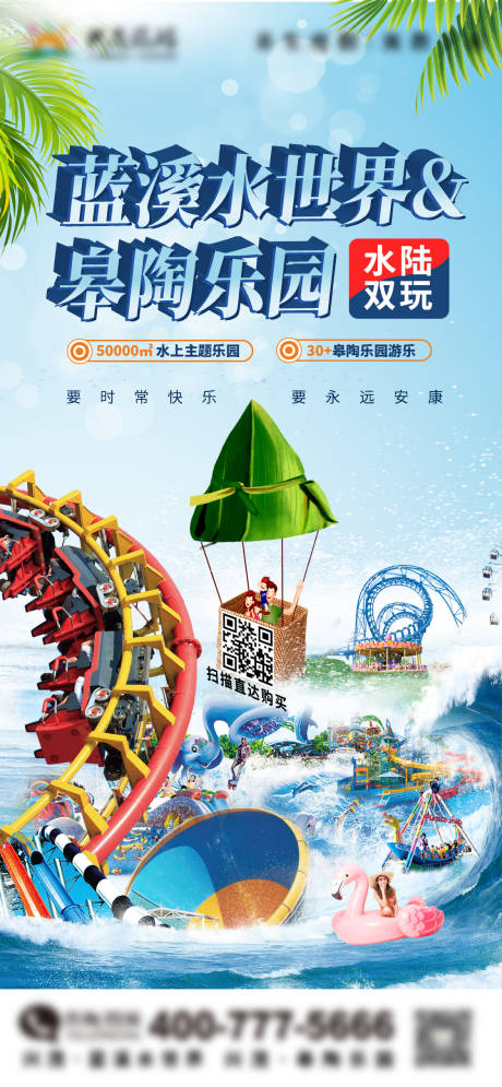 源文件下载【端午节游乐园旅游海报】编号：86740016797286519