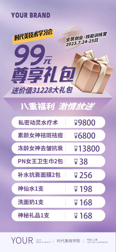 源文件下载【医美促销礼包海报】编号：54950017001037799