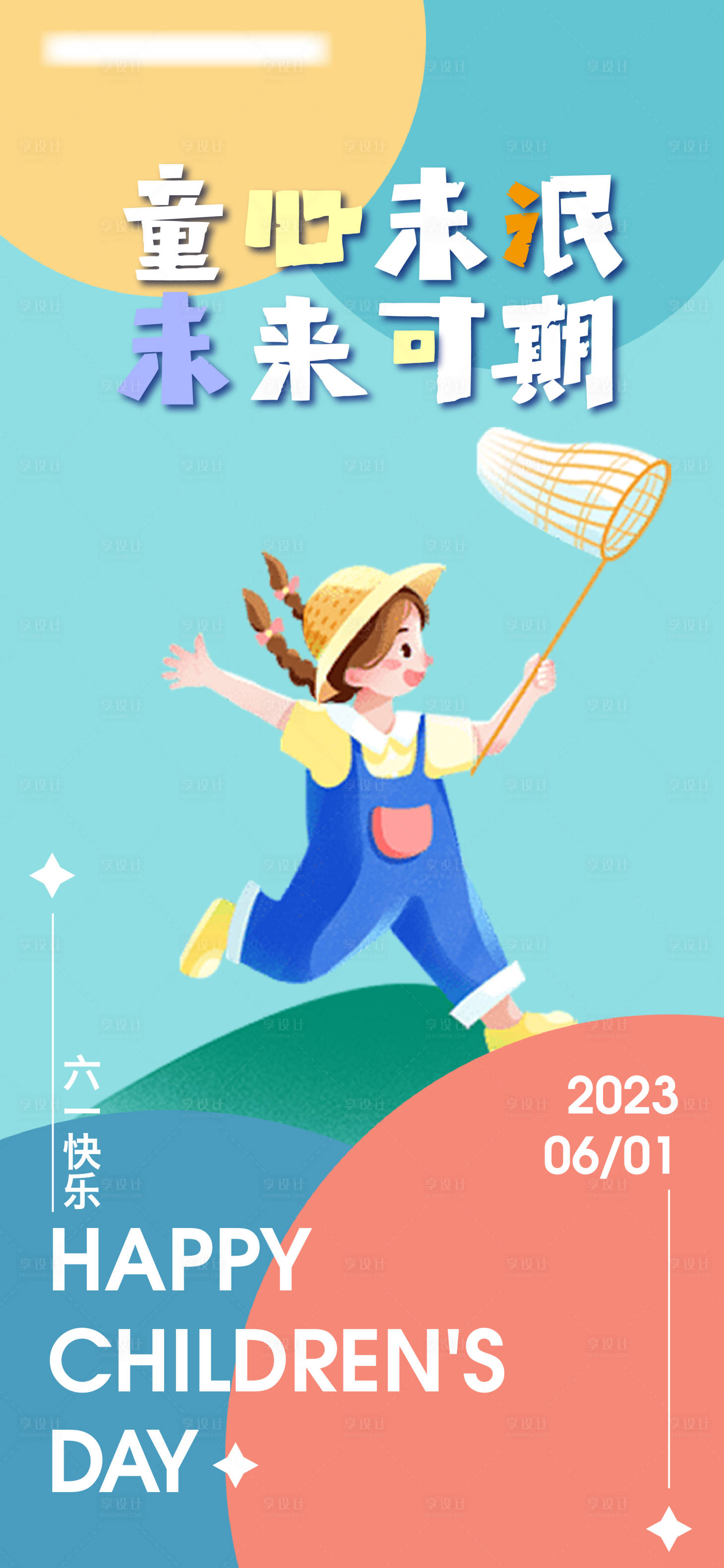 源文件下载【享设计】搜索编号：11620016841053609【六一节海报】