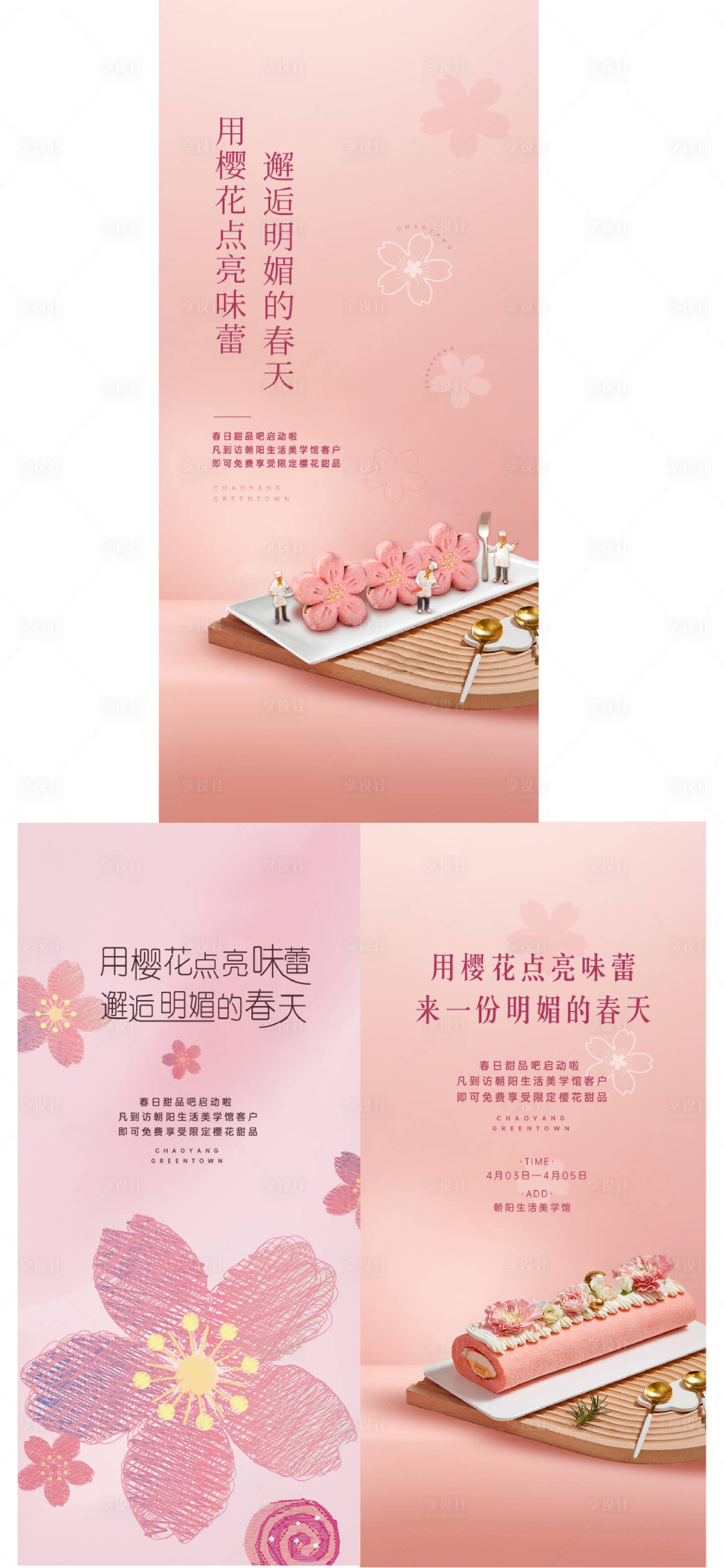 源文件下载【地产樱花甜品系列海报】编号：99630016609988771