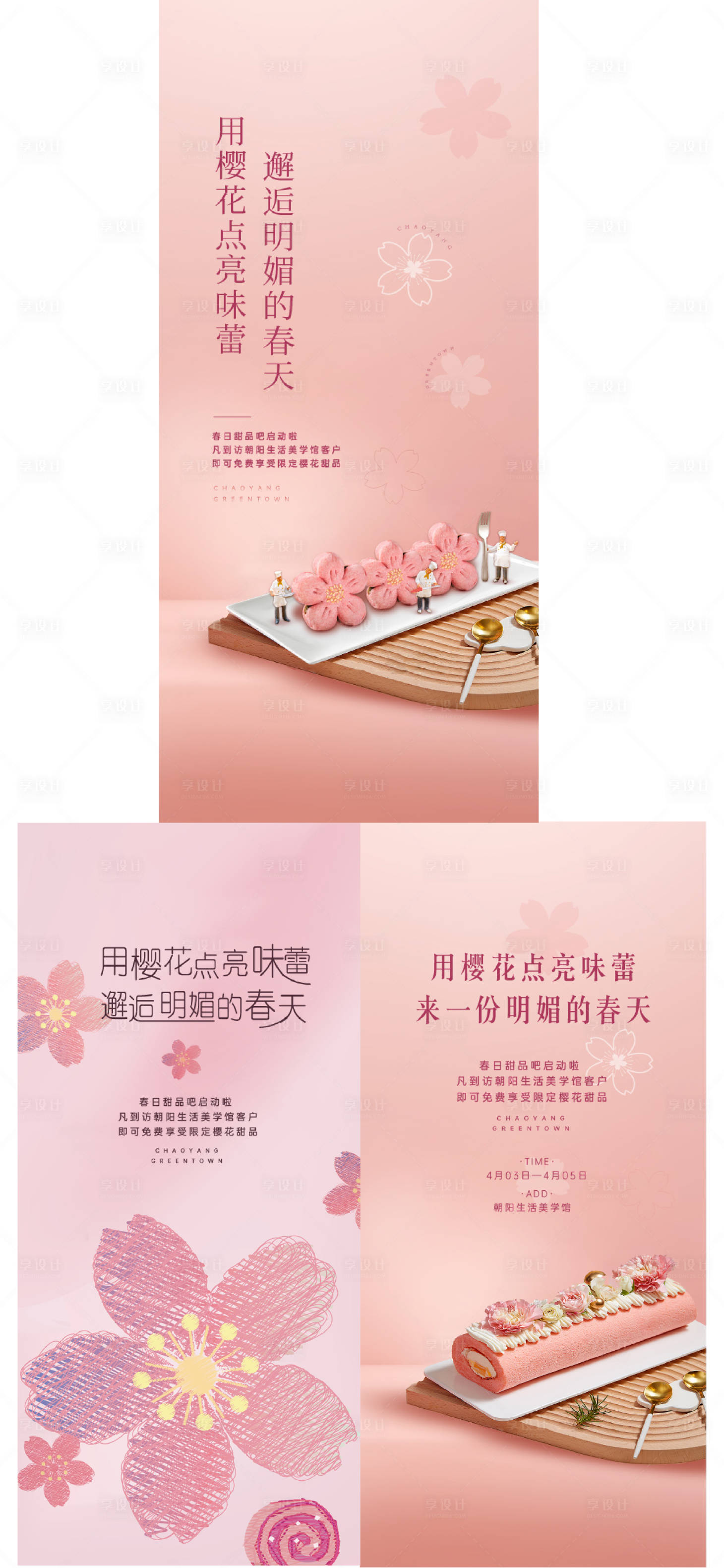 编号：20230510173339047【享设计】源文件下载-地产樱花甜品系列海报