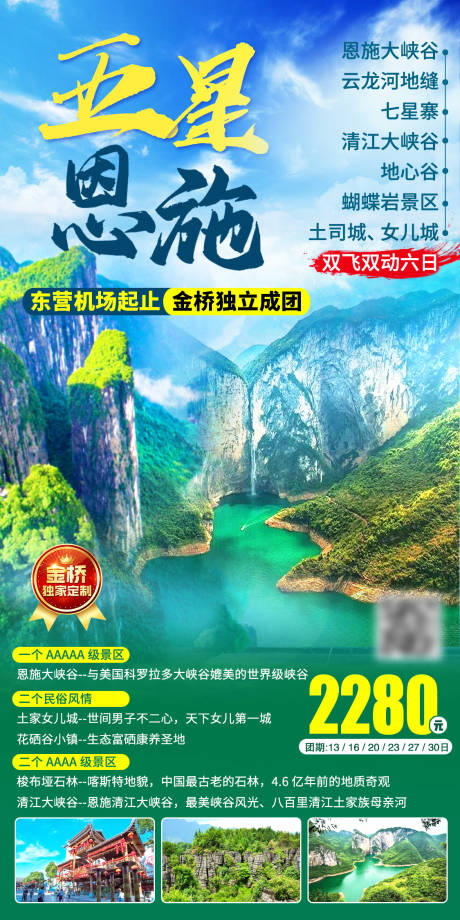 源文件下载【恩施旅游海报】编号：10250016789362214