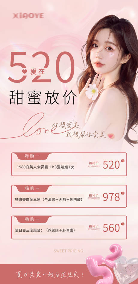 源文件下載【醫美520促銷海報】編號：88850016775974711
