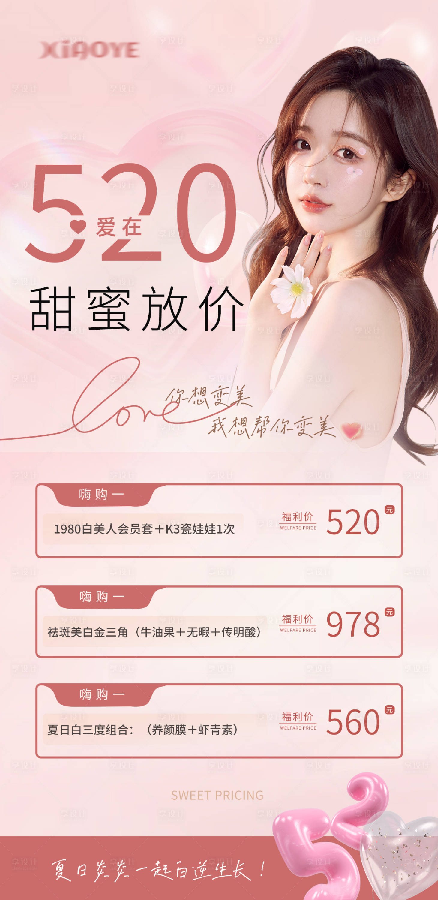 源文件下载【享设计】搜索编号：88850016775974711【医美520促销海报】