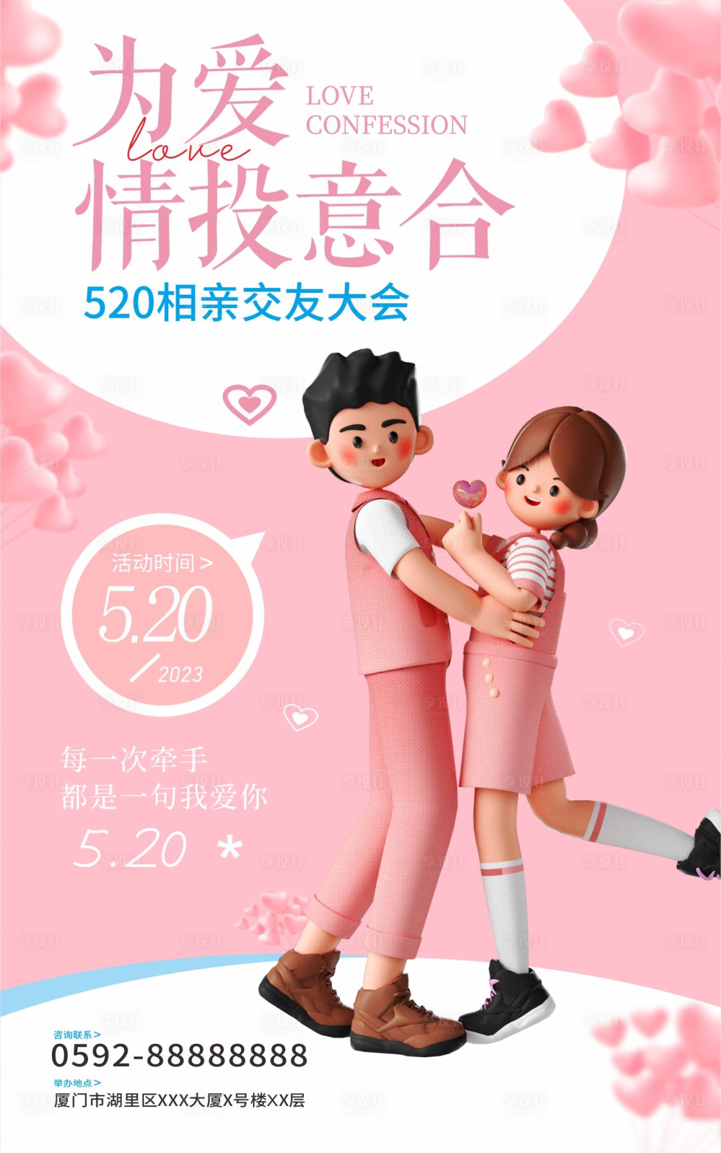源文件下載【享設計】搜索編號：58930016542313175【520情人海報 】