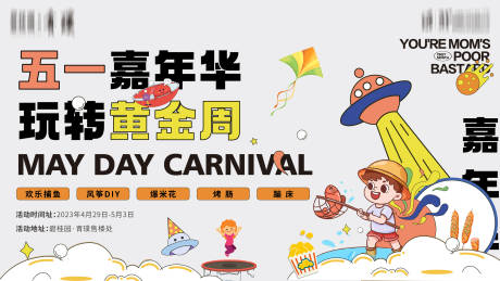 源文件下载【五一嘉年华活动展板】编号：50520016684599413