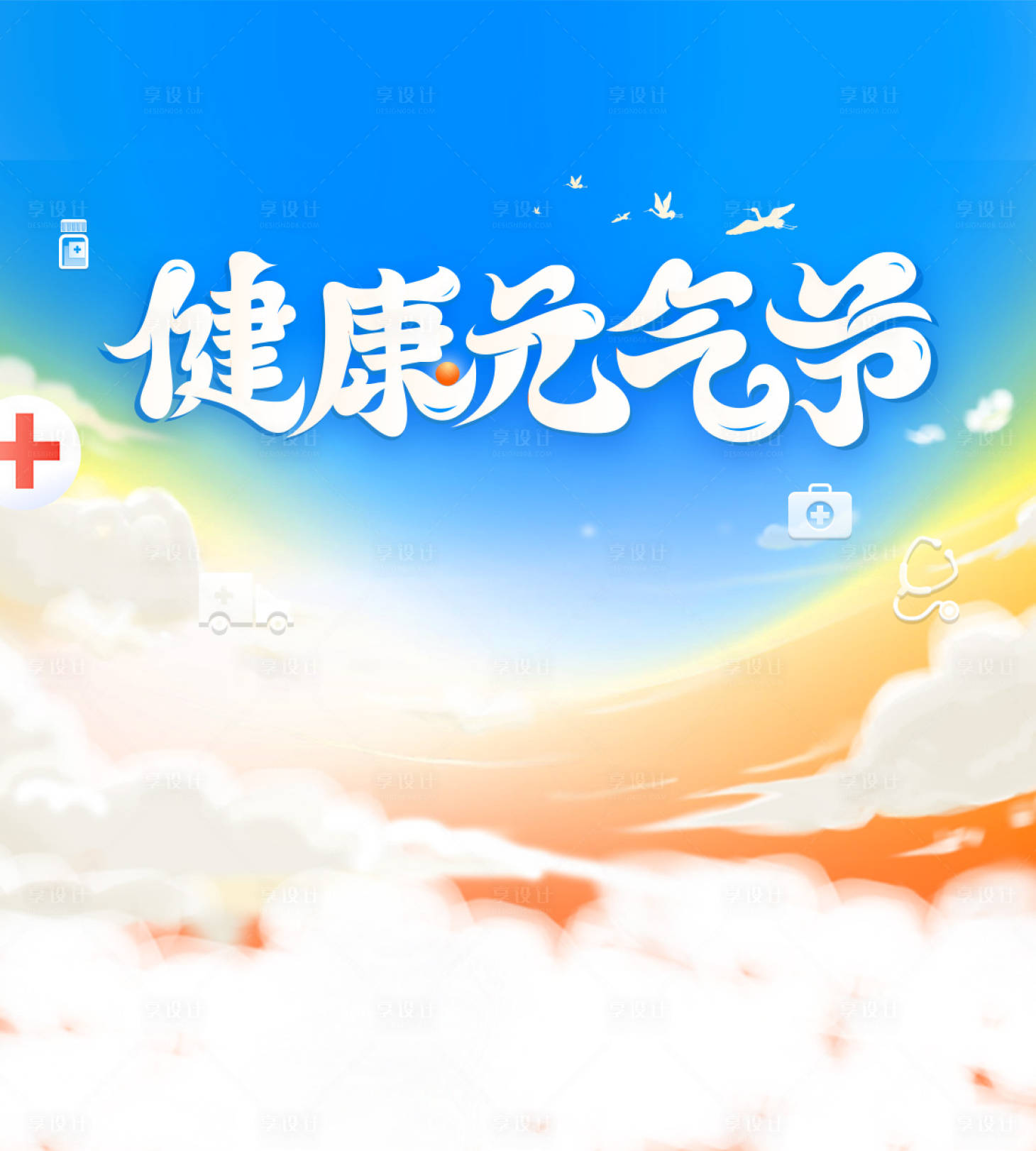 源文件下載【享設計】搜索編號：87870016944293219【健康元氣節活動背景板】