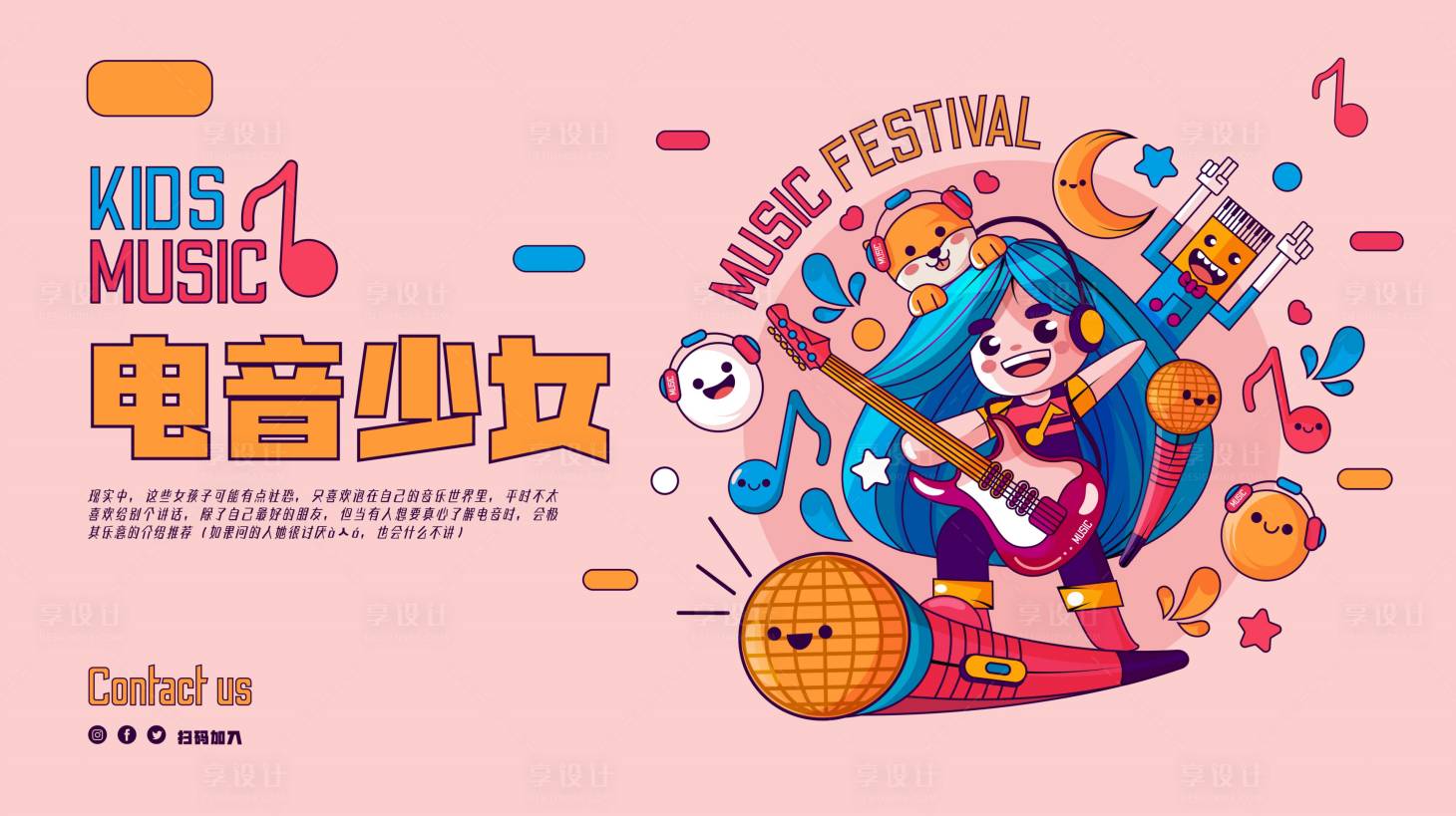 源文件下載【享設計】搜索編號：33400016437439500【電音少女】