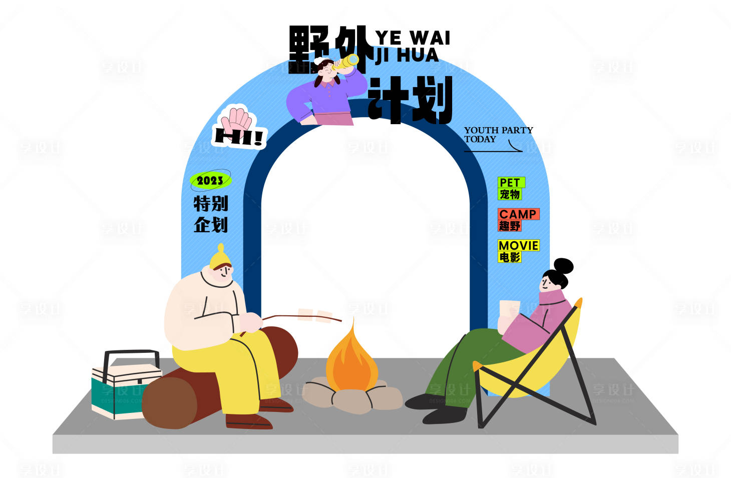源文件下载【享设计】搜索编号：11450016783935412【野外计划氛围布置】