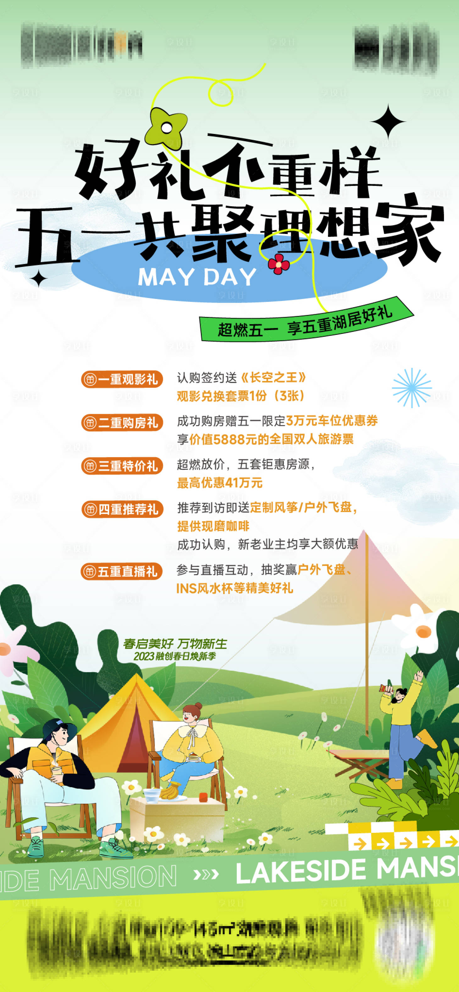 源文件下載【享設(shè)計(jì)】搜索編號(hào)：10050016574474376【地產(chǎn)五一活動(dòng)五重禮海報(bào)】
