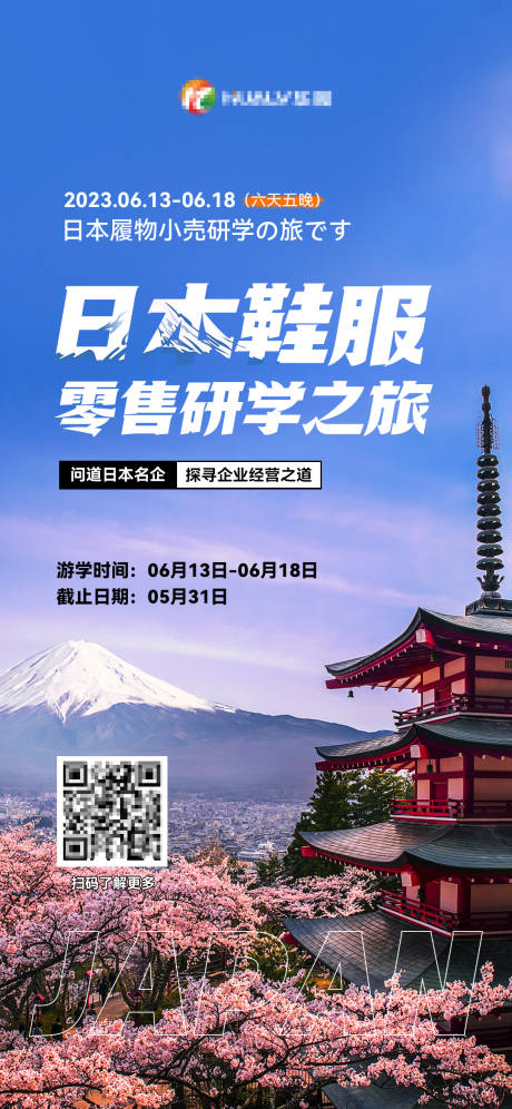 源文件下載【享設計】搜索編號：74560016543332006【日本游學詳情海報】