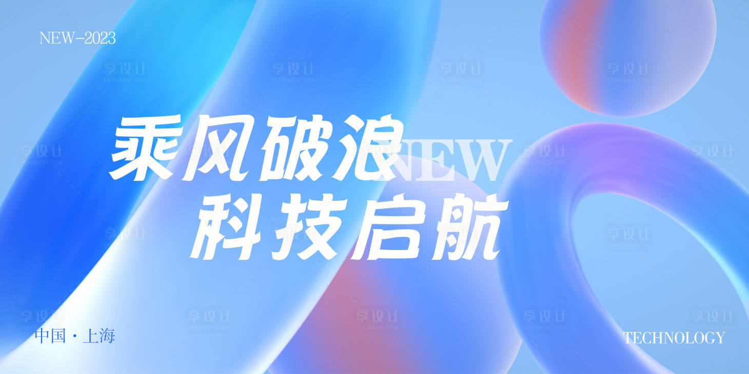 源文件下载【享设计】搜索编号：25300016747023271【会议活动背景板】