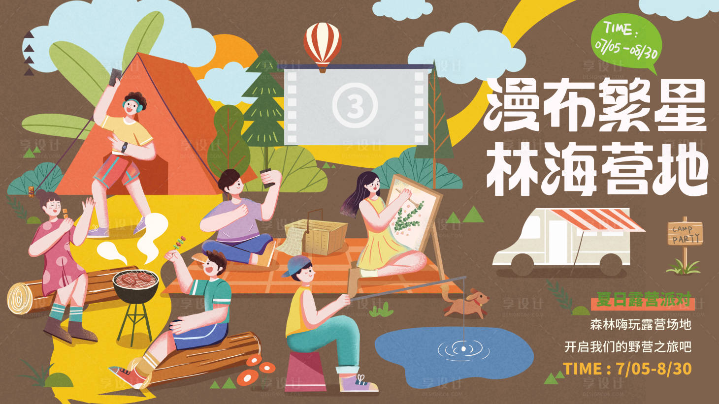 源文件下载【享设计】搜索编号：92440016440077928【夏日户外露营主视觉】