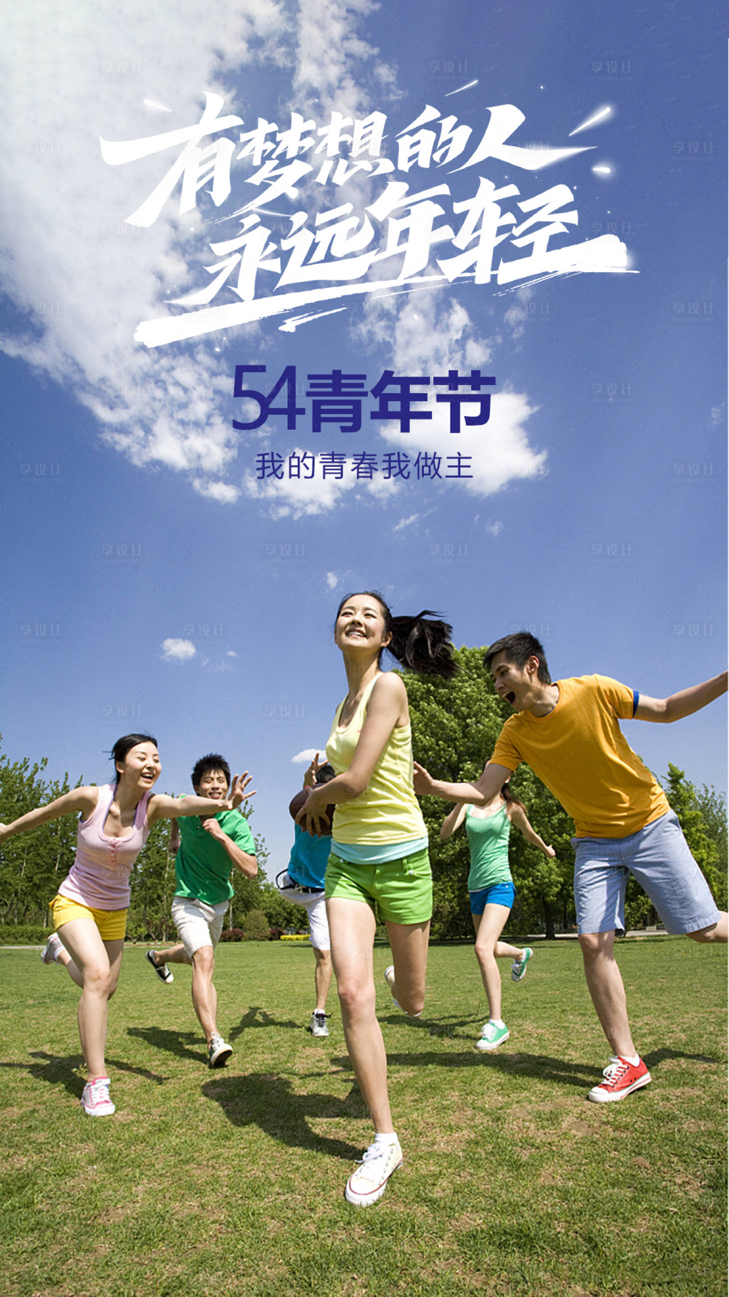 源文件下载【享设计】搜索编号：74930016427447455【5.4青年节海报】