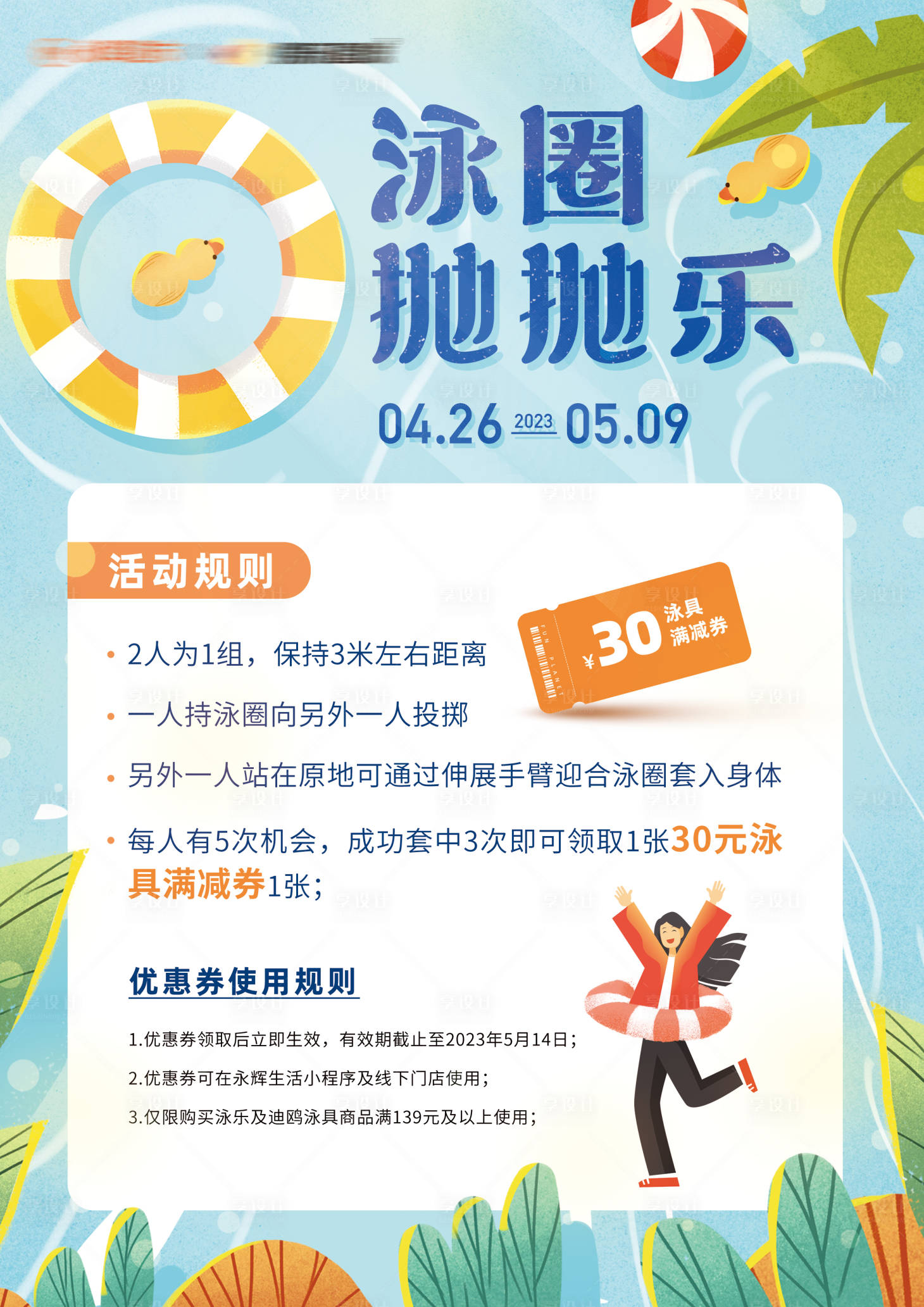 源文件下载【享设计】搜索编号：90410017011706458【泳圈抛抛乐海报】