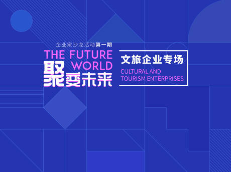 编号：20230518091233693【享设计】源文件下载-科技活动会议背景企业沙龙访谈论坛背景