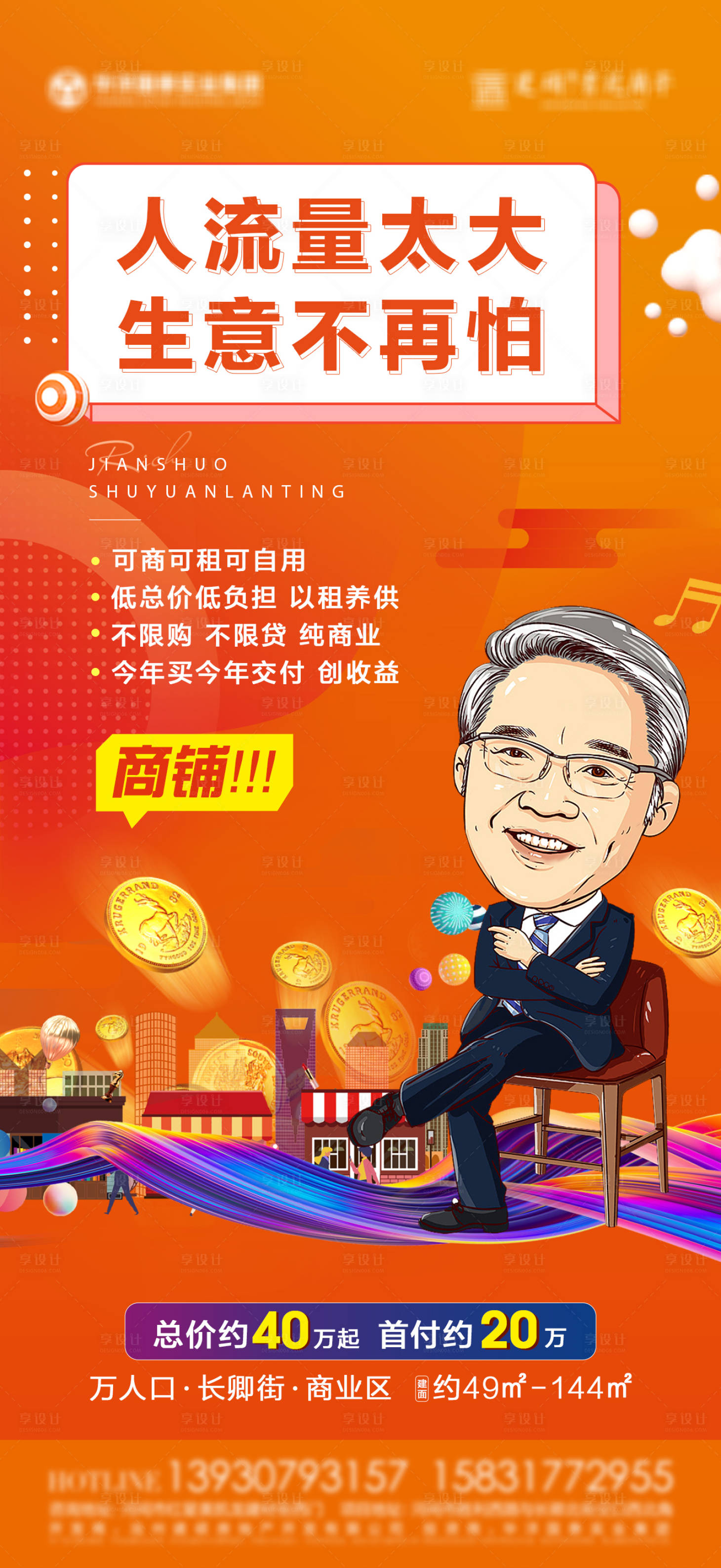 源文件下載【享設(shè)計(jì)】搜索編號：79190016538464998【地產(chǎn)商鋪價(jià)值點(diǎn)海報(bào)】