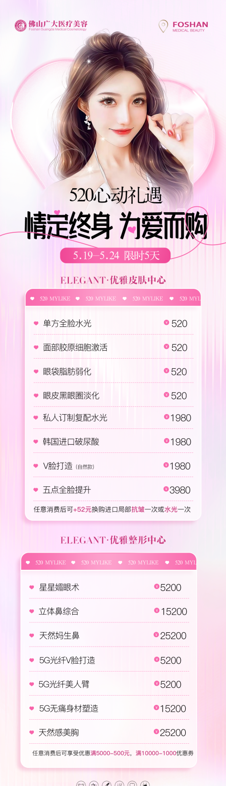 源文件下载【医美520活动长图】编号：20640016778068543