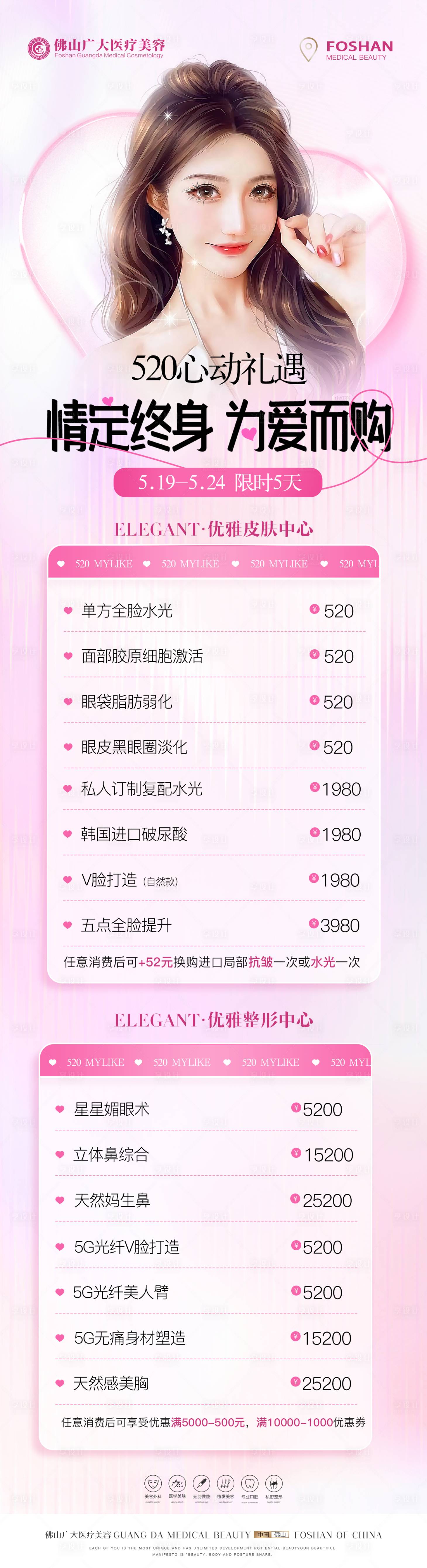 源文件下載【享設(shè)計(jì)】搜索編號(hào)：20640016778068543【醫(yī)美520活動(dòng)長(zhǎng)圖】