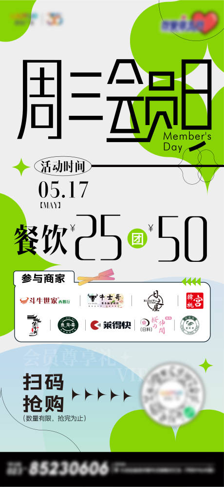 源文件下载【会员日团购海报 】编号：16170016727044294