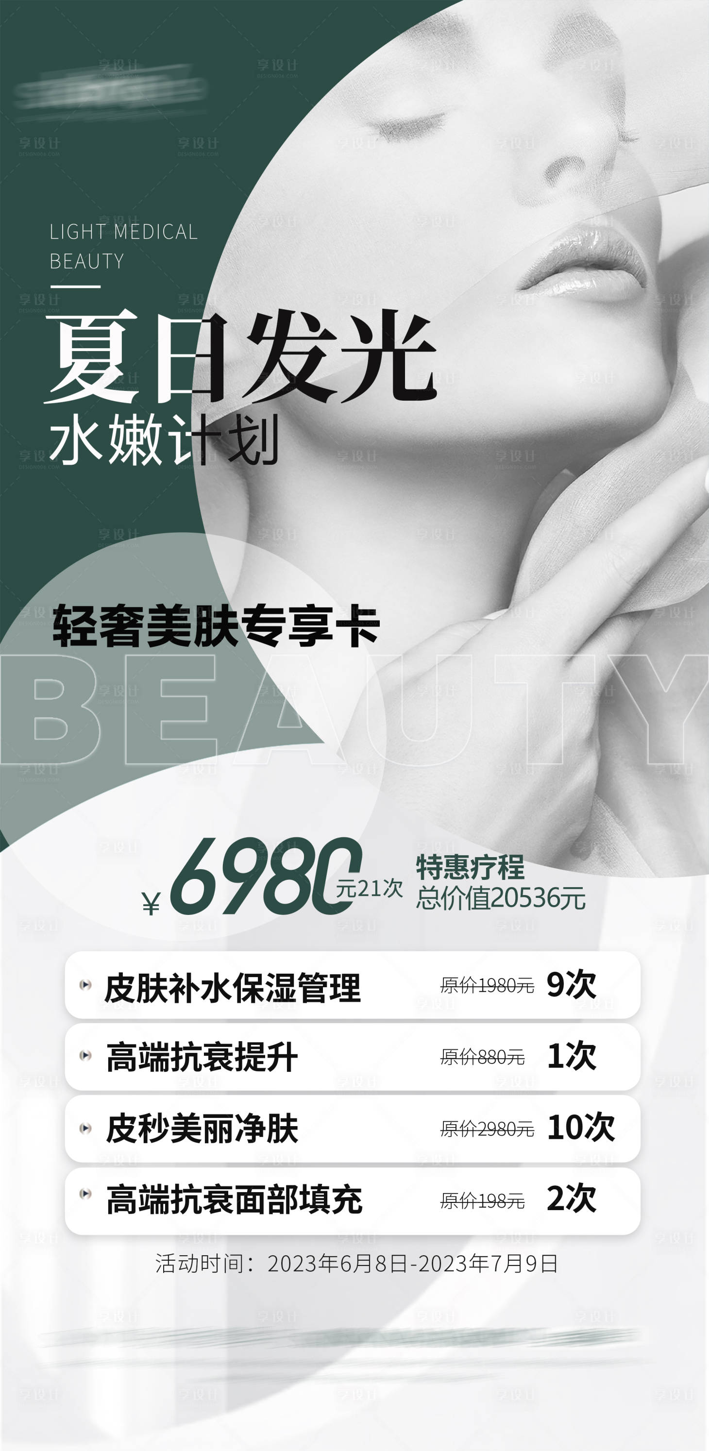 源文件下载【享设计】搜索编号：94730016917031718【医美卡项海报】