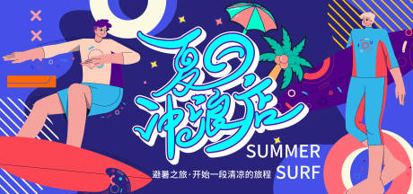 源文件下载【享设计】搜索编号：51600016405219958【夏日冲浪背景板】