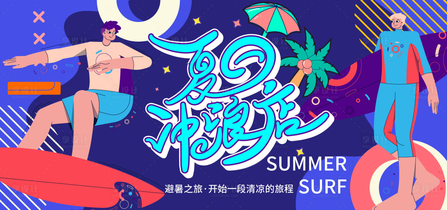 源文件下載【享設(shè)計(jì)】搜索編號(hào)：51600016405219958【夏日沖浪背景板】