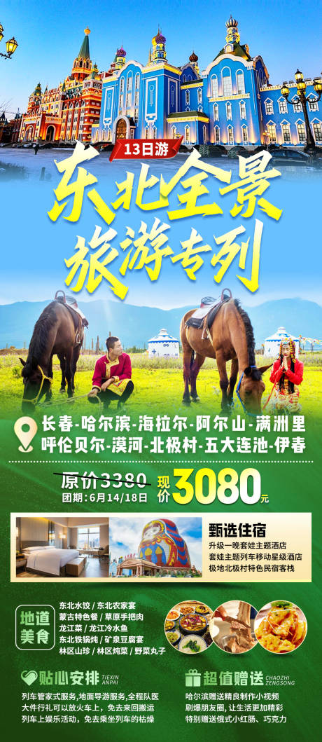 源文件下载【东北旅游海报】编号：54390016817706743