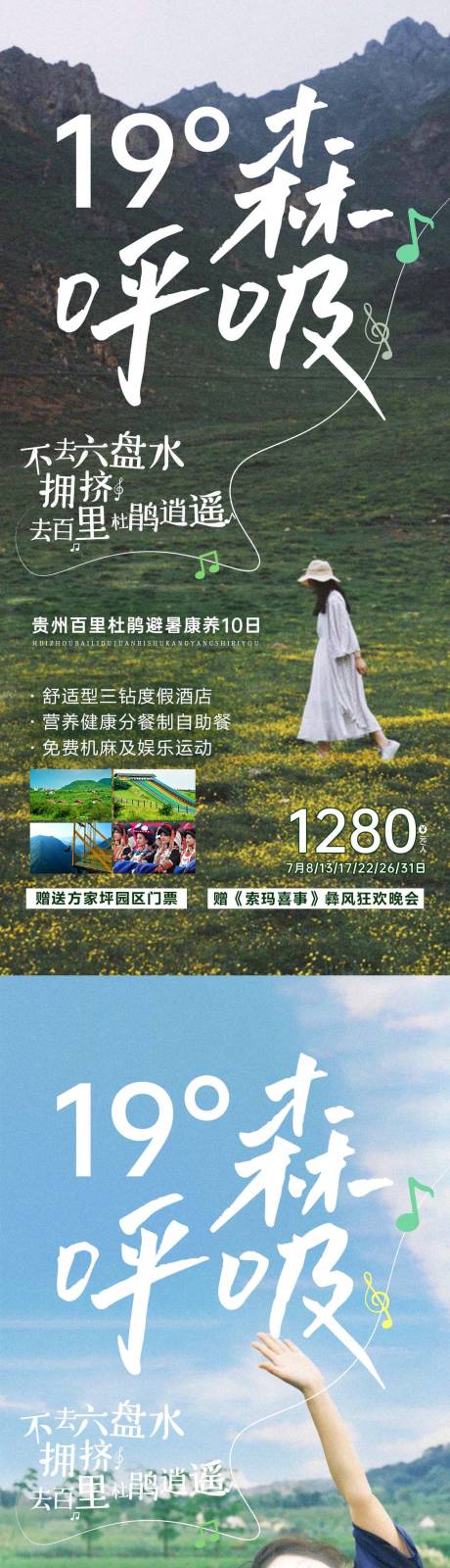 源文件下载【享设计】搜索编号：14430017001056396【贵州避暑旅游海报】