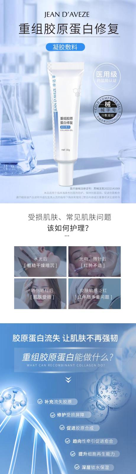 源文件下載【享設(shè)計】搜索編號：43460017030187184【膠原蛋白修復(fù)凝膠詳情頁】