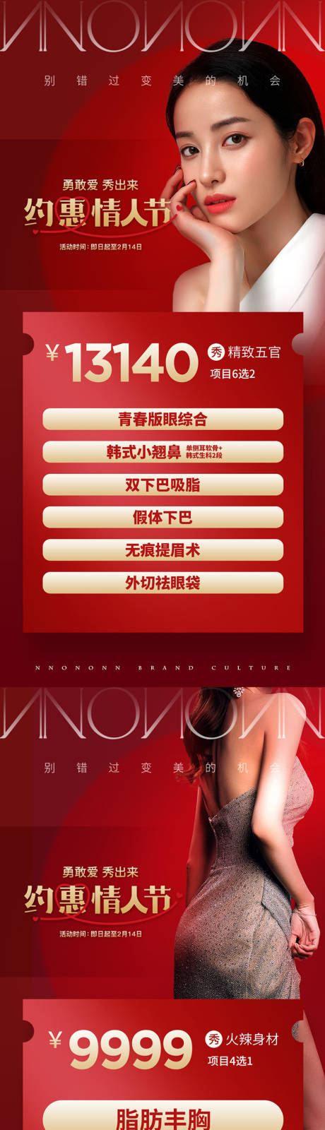 源文件下载【医美情人节套餐海报】编号：26450016815422070