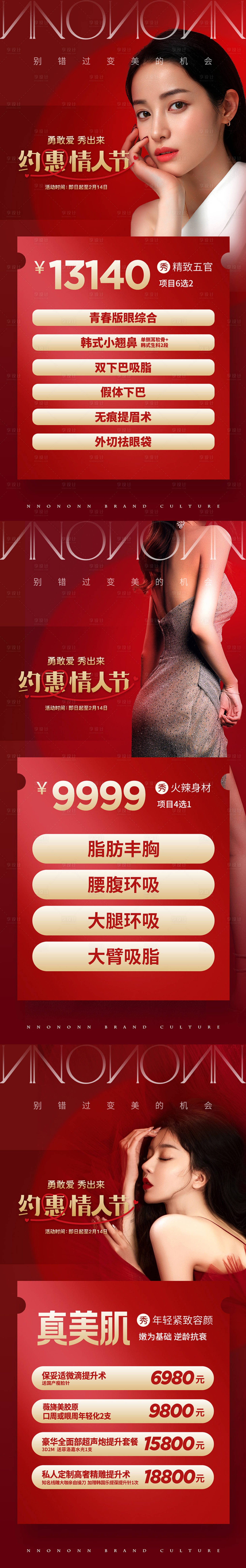 源文件下載【享設(shè)計】搜索編號：26450016815422070【醫(yī)美情人節(jié)套餐海報】