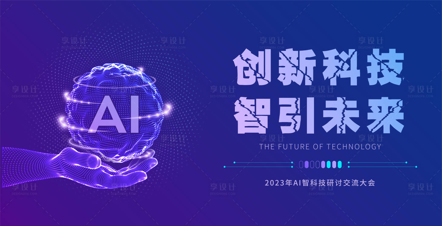源文件下载【享设计】搜索编号：44400016450829936【AI智能科技研讨会背景板】