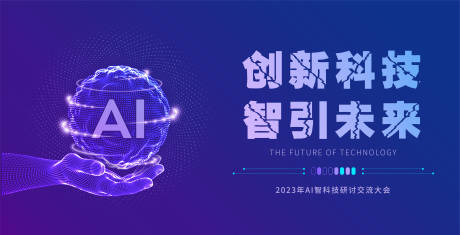 AI智能科技研讨会背景板-源文件【享设计】