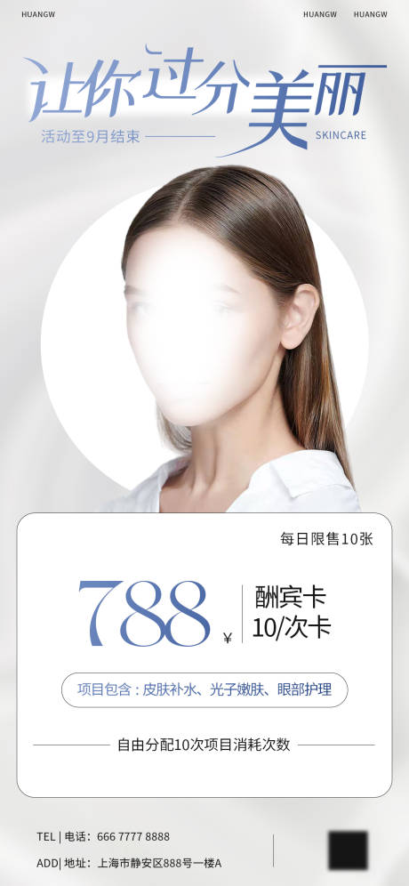 源文件下載【享設計】搜索編號：13390016653642758【醫(yī)美美業(yè)活動海報】