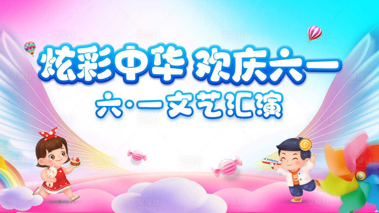 源文件下载【儿童节幼儿园文艺汇演背景板】编号：82220016876839934