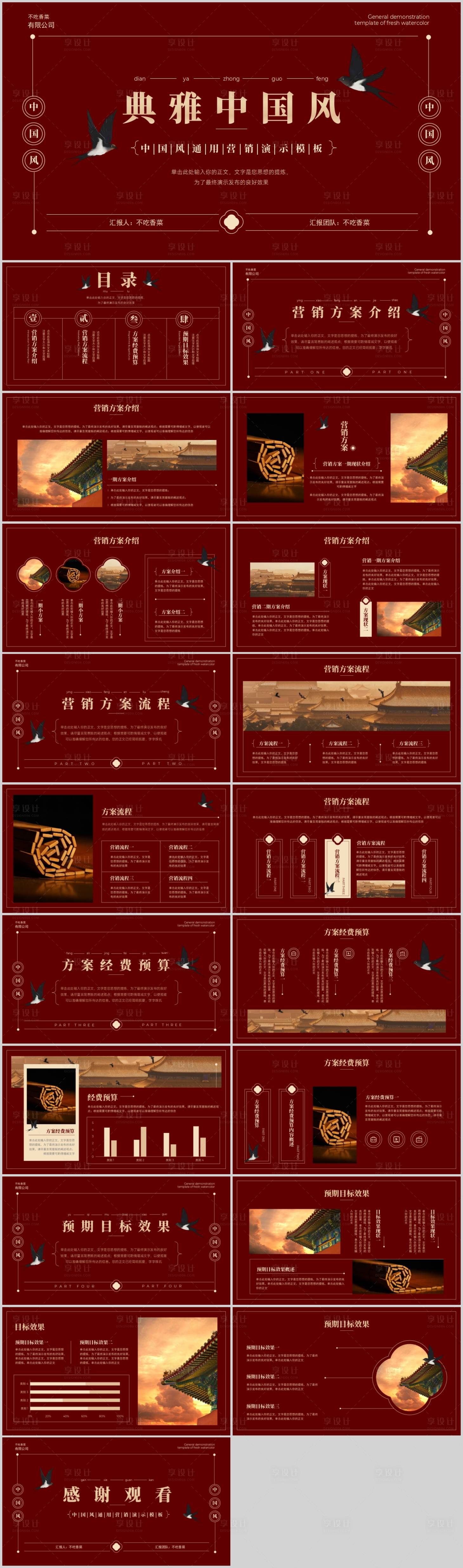 源文件下載【享設計】搜索編號：89660016421117931【紅色復古中國風營銷策劃演示模板】