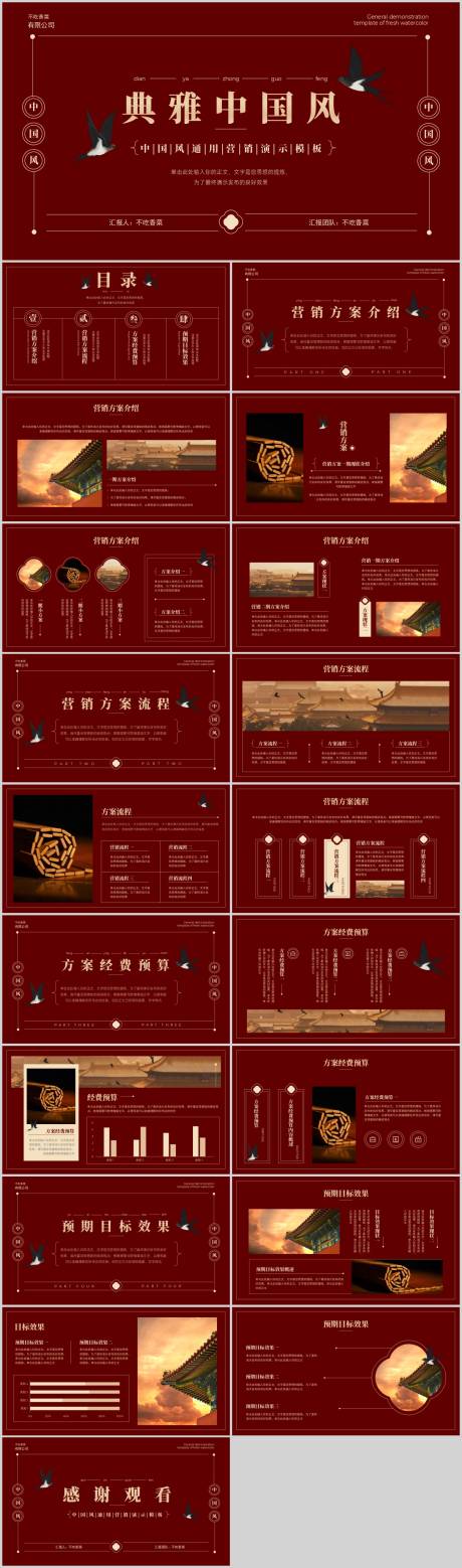 编号：20230503135441508【享设计】源文件下载-红色复古中国风营销策划演示模板