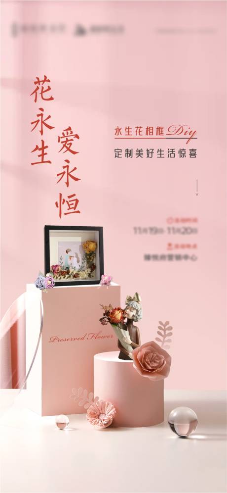 源文件下载【永生花相框暖场活动】编号：50900016931142296