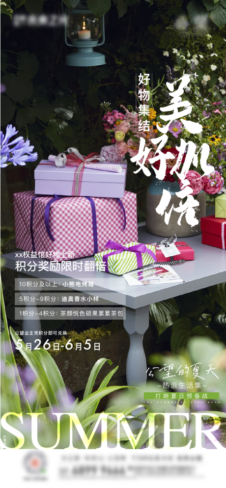 源文件下载【夏天礼品兑换海报】编号：67670016809668807